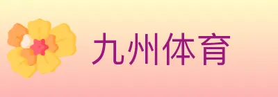 九州体育 Logo